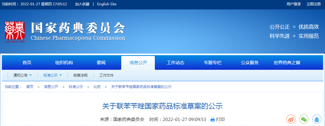 关于联苯苄唑国家药品标准草案的公示
