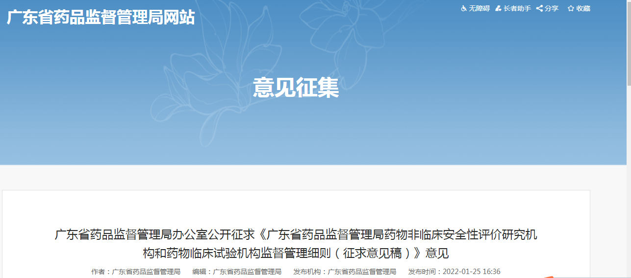 广东省药品监督管理局药物非临床安全性评价研究机构和药物临床试验机构监督管理细则(征求意见稿) 广东省药品监督管理局药物非临床安全性评价研究机构和药物临床试验机构监督管理细则(征求意见稿)