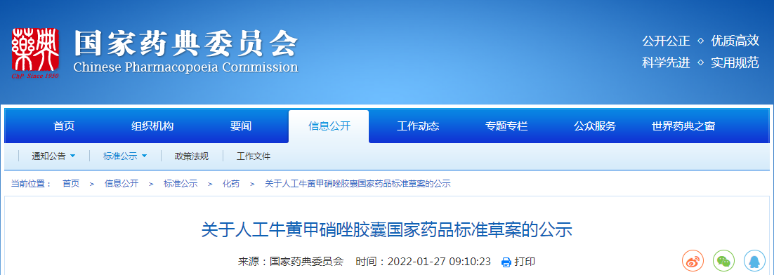 关于人工牛黄甲硝唑胶囊国家药品标准草案的公示