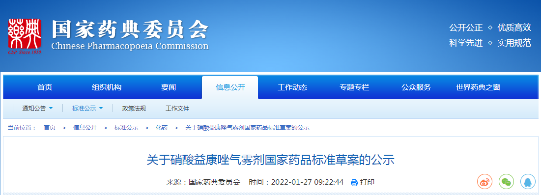 关于硝酸益康唑气雾剂国家药品标准草案的公示
