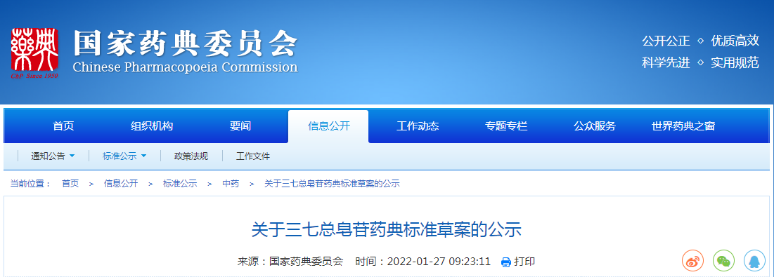 关于三七总皂苷药典标准草案的公示