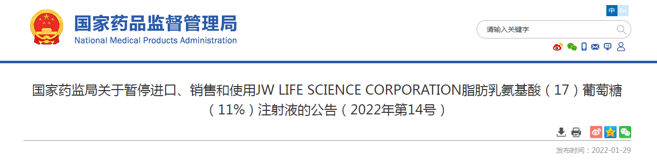 国家药监局关于暂停进口、销售和使用JW LIFE SCIENCE CORPORATION脂肪乳氨基酸（17）葡萄糖（11%）注射液的公告（2022年第14号）
