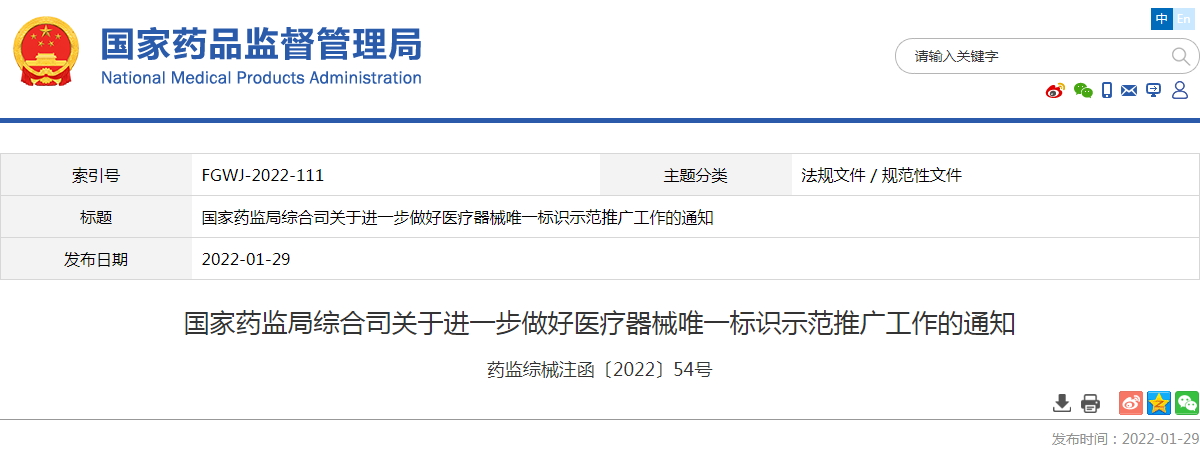 国家药监局综合司关于进一步做好医疗器械唯一标识示范推广工作的通知