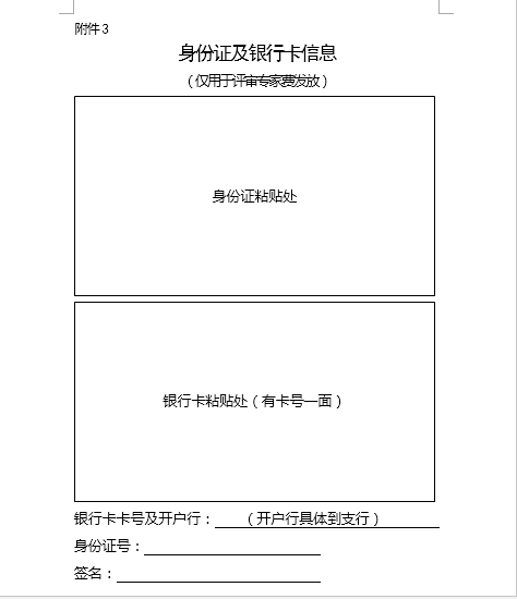 附件3 身份证及银行卡信息