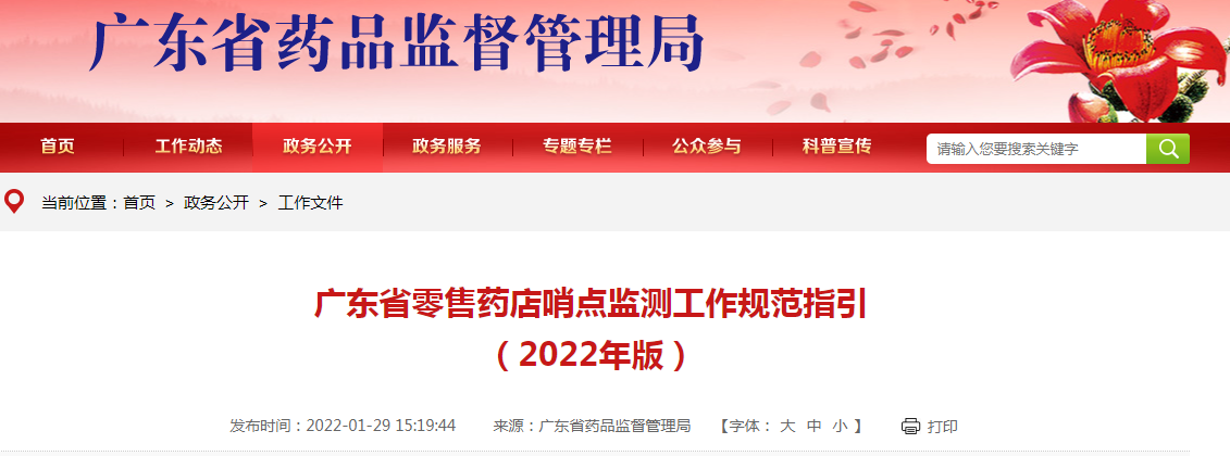 广东省零售药店哨点监测工作规范指引 （2022年版）