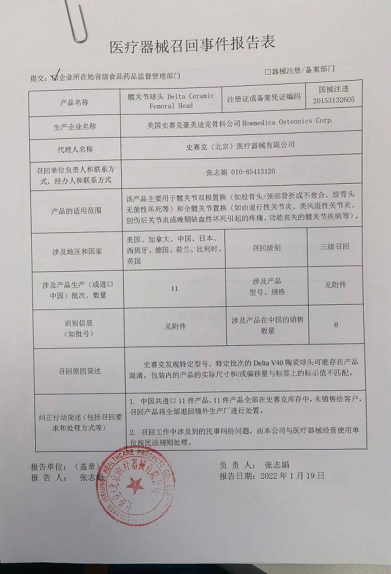 Howmedica Osteonics Corp.对髋关节球头主动召回