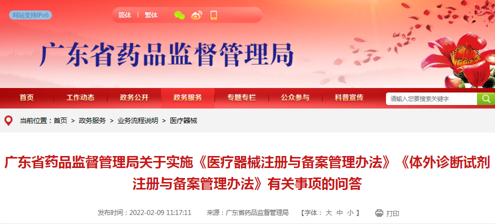 广东省药品监督管理局关于实施《医疗器械注册与备案管理办法》《体外诊断试剂注册与备案管理办法》有关事项的问答