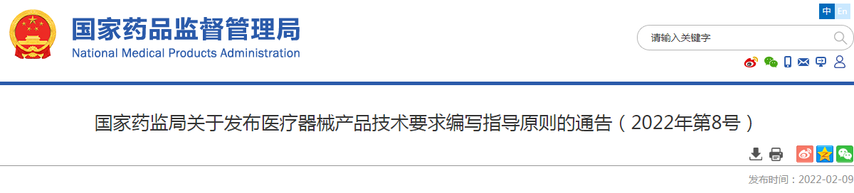 国家药监局关于发布医疗器械产品技术要求编写指导原则的通告（2022年第8号）