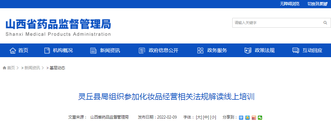 灵丘县局组织参加化妆品经营相关法规解读线上培训
