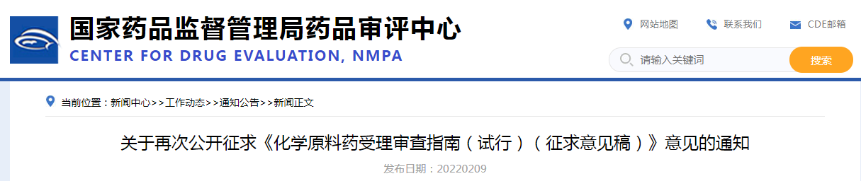 关于再次公开征求《化学原料药受理审查指南（试行）（征求意见稿）》意见的通知