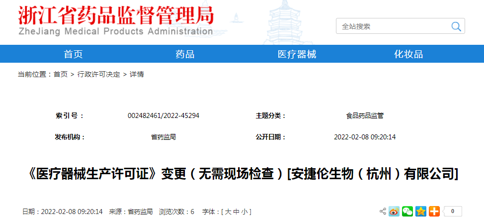 《医疗器械生产许可证》变更（无需现场检查）[安捷伦生物（杭州）有限公司]