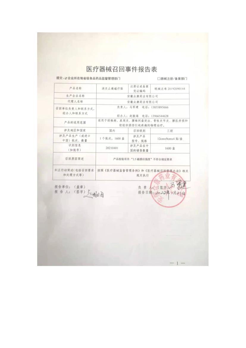 安徽众康药业有限公司主动召回