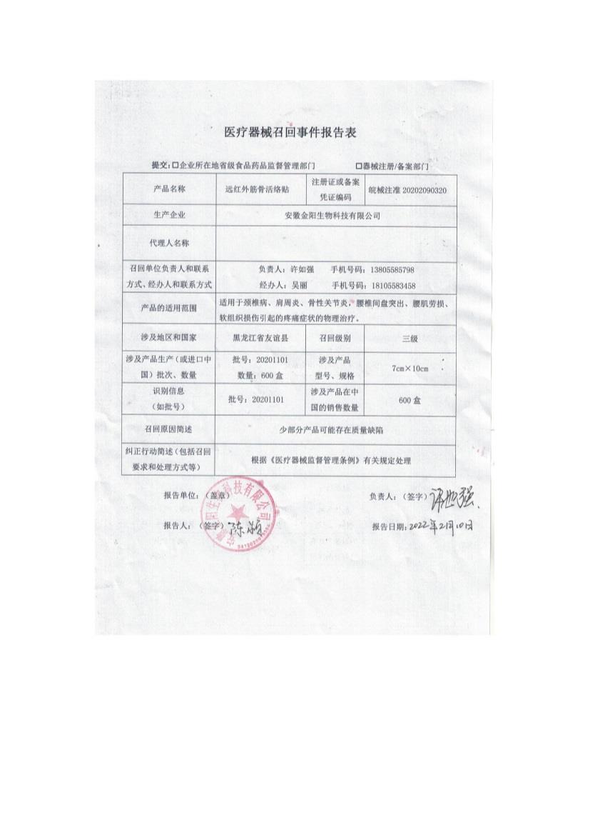 安徽金阳生物科技有限公司主动召回