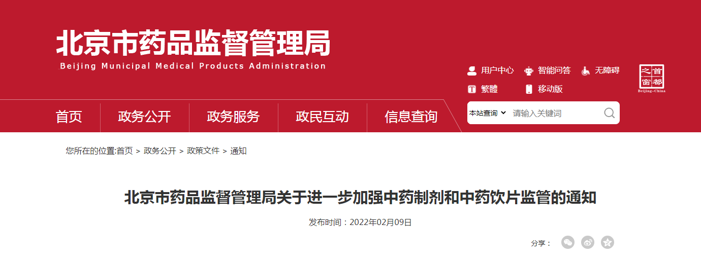北京市药品监督管理局关于进一步加强中药制剂和中药饮片监管的通知 北京市药品监督管理局关于进一步加强中药制剂和中药饮片监管的通知