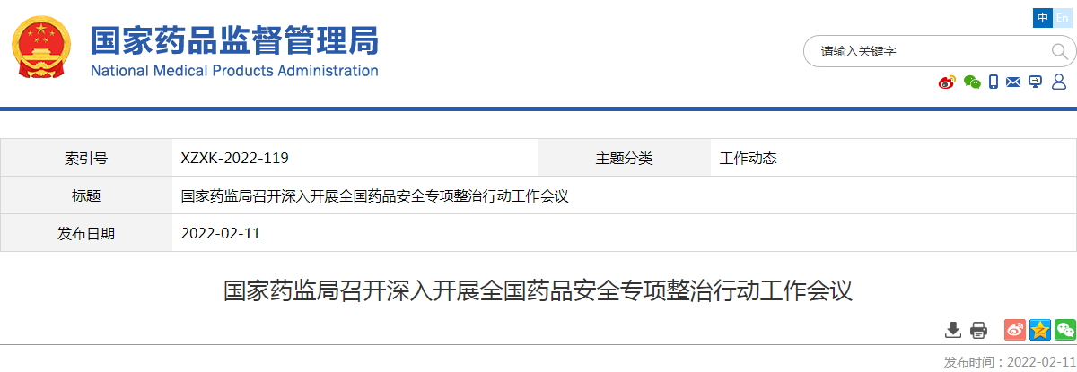 国家药监局召开深入开展全国药品安全专项整治行动工作会议