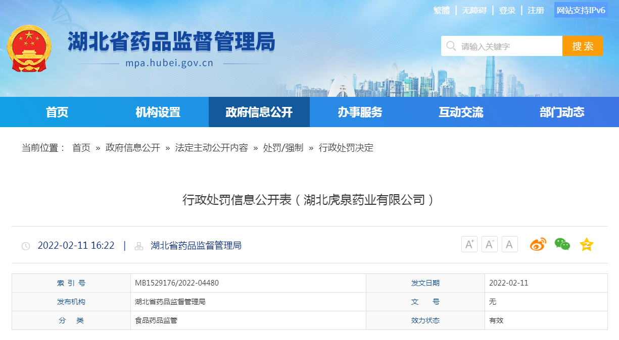 行政处罚信息公开表（湖北虎泉药业有限公司）