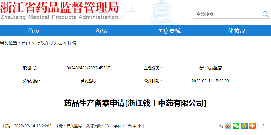 药品生产备案申请[浙江钱王中药有限公司]