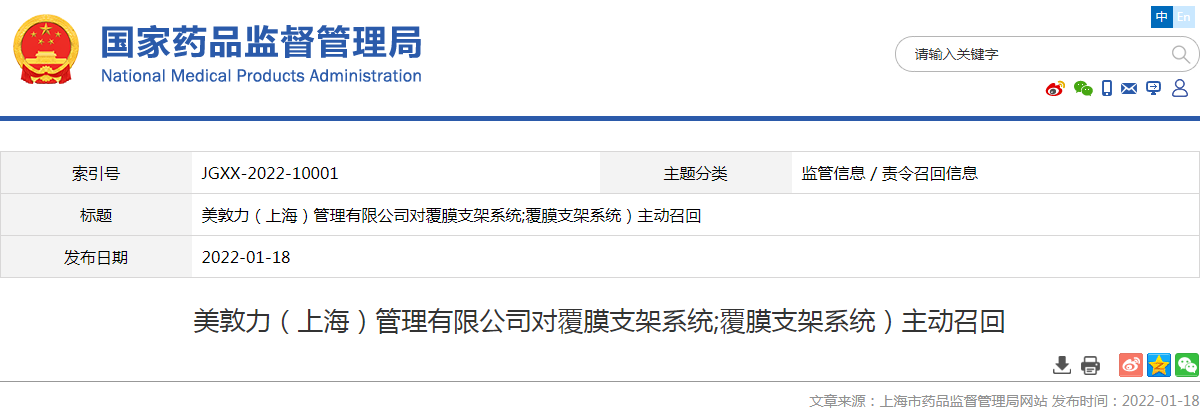 美敦力（上海）管理有限公司对覆膜支架系统;覆膜支架系统）主动召回