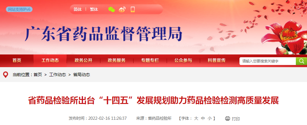 广东省药品检验所出台“十四五”发展规划助力药品检验检测高质量发展 广东省药品检验所出台“十四五”发展规划助力药品检验检测高质量发展