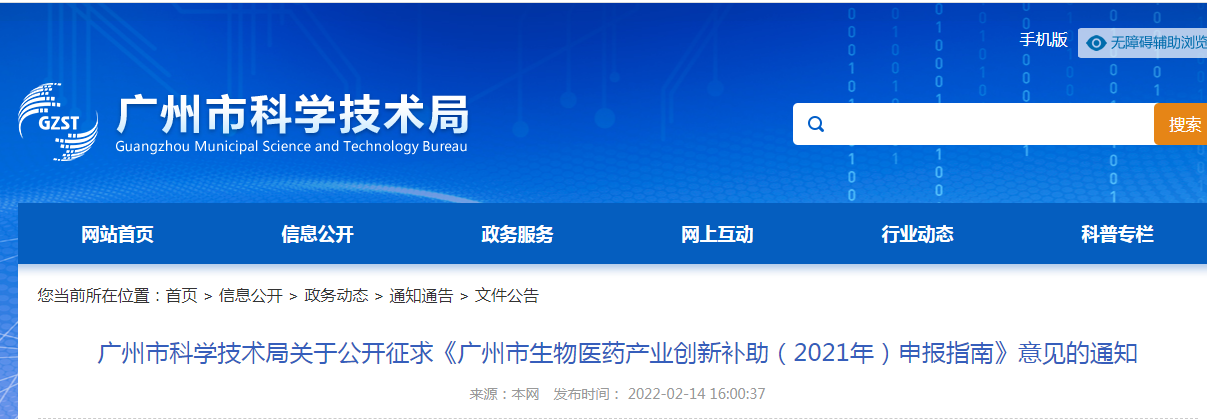 广州市科学技术局关于公开征求《广州市生物医药产业创新补助(2021年)申报指南》意见的通知 广州市科学技术局关于公开征求《广州市生物医药产业创新补助(2021年)申报指南》意见的通知