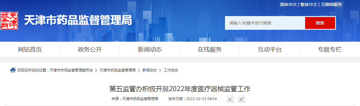第五监管办积极开展2022年度医疗器械监管工作