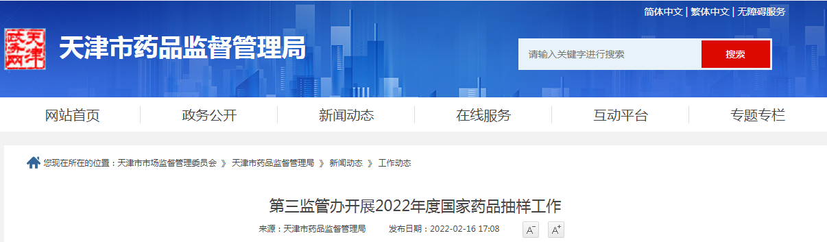 第三监管办开展2022年度国家药品抽样工作