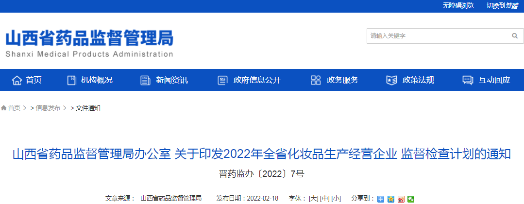 山西省药品监督管理局办公室 关于印发2022年全省化妆品生产经营企业 监督检查计划的通知