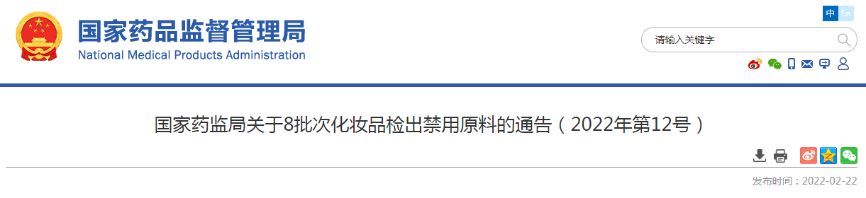 国家药监局关于8批次化妆品检出禁用原料的通告(2022年第12号) 国家药监局关于8批次化妆品检出禁用原料的通告(2022年第12号)