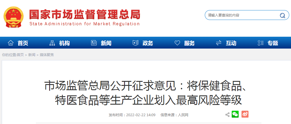 市场监管总局公开征求意见:将保健食品、 特医食品等生产企业划入最高风险等级 市场监管总局公开征求意见:将保健食品、 特医食品等生产企业划入最高风险等级