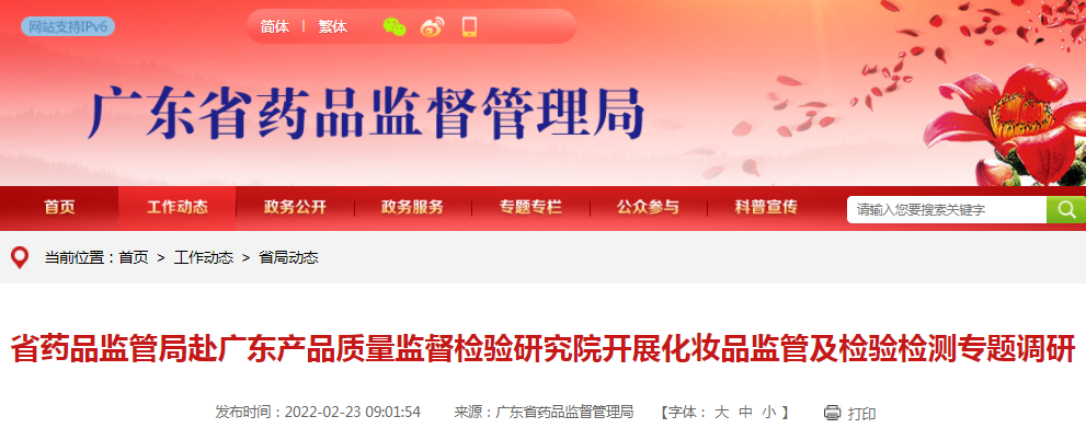 广东省药品监管局赴广东产品质量监督检验研究院开展化妆品监管及检验检测专题调研 广东省药品监管局赴广东产品质量监督检验研究院开展化妆品监管及检验检测专题调研