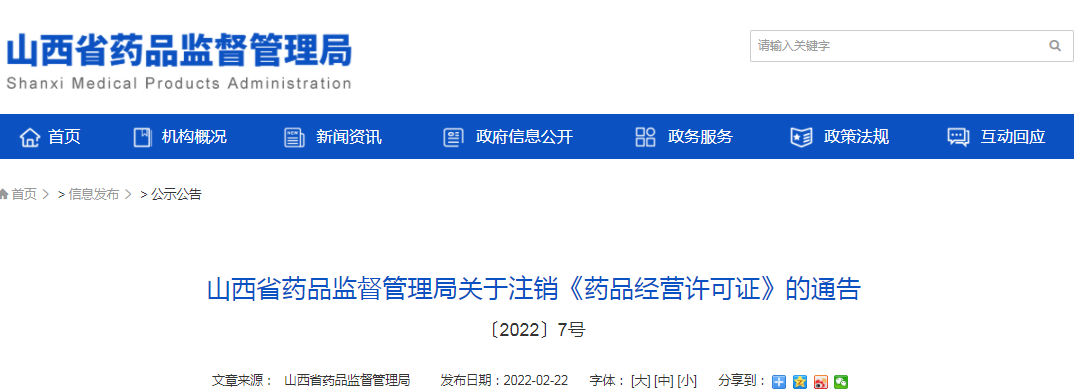 山西省药品监督管理局关于注销《药品经营许可证》的通告