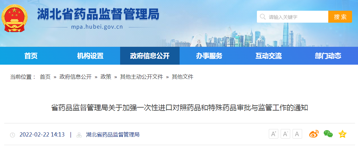 湖北省药品监督管理局关于加强一次性进口对照药品和特殊药品审批与监管工作的通知