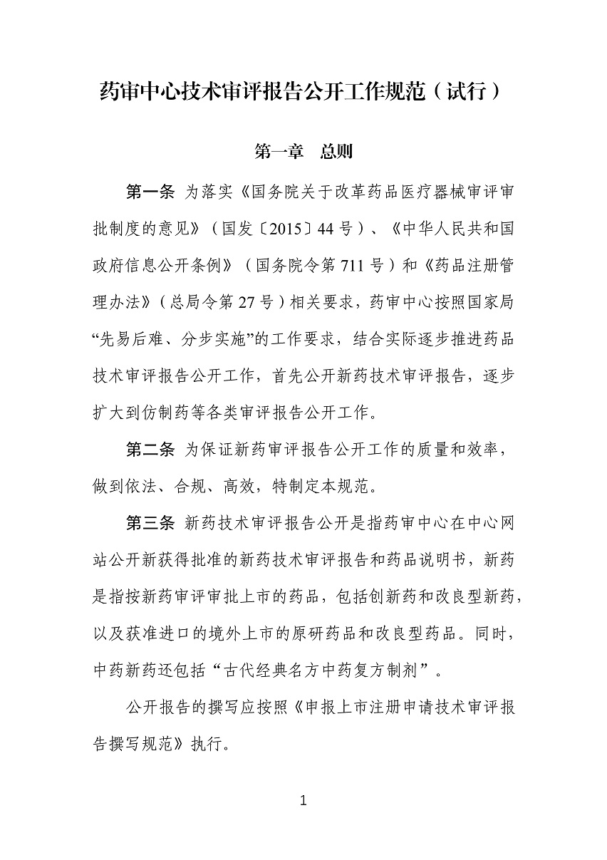 药审中心技术审评报告公开工作规范（试行）_页面_01.jpg