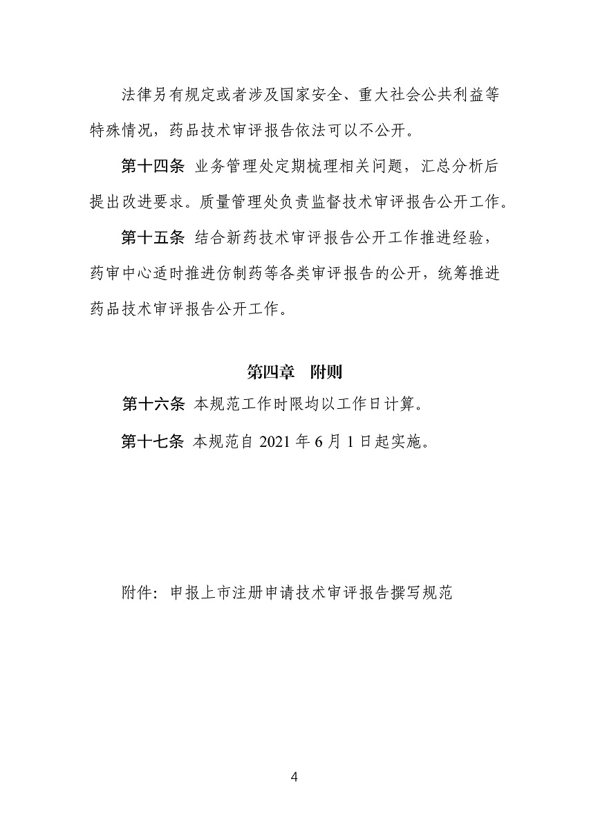 药审中心技术审评报告公开工作规范（试行）_页面_04.jpg