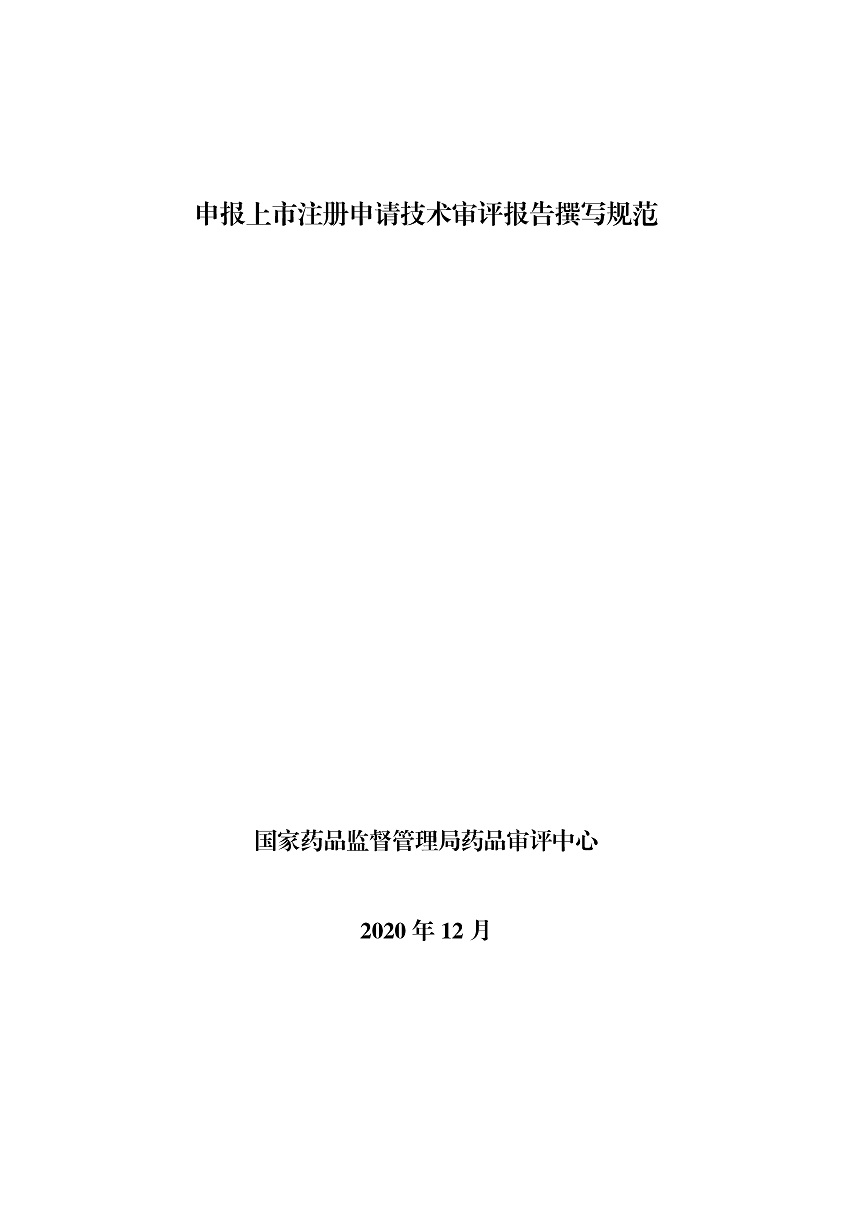 药审中心技术审评报告公开工作规范（试行）_页面_06.jpg