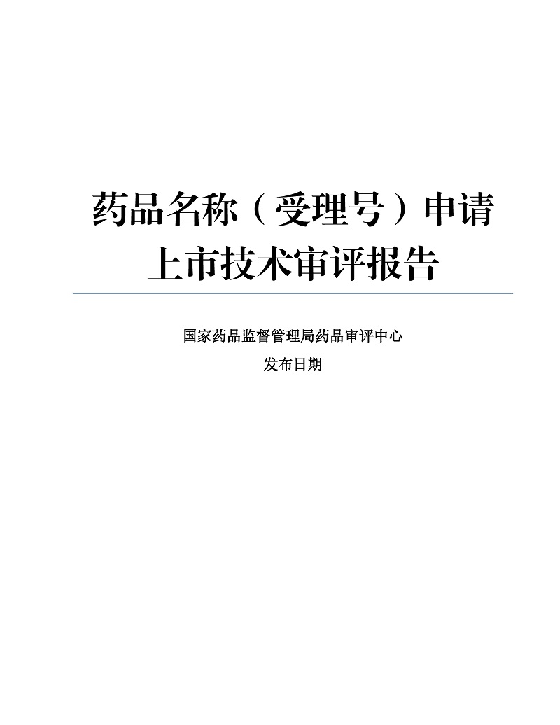 药审中心技术审评报告公开工作规范（试行）_页面_07.jpg
