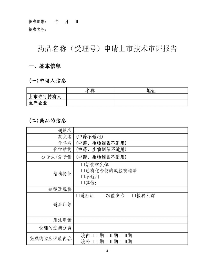 药审中心技术审评报告公开工作规范（试行）_页面_10.jpg