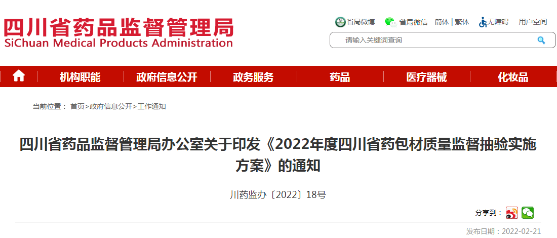 四川省药品监督管理局办公室关于印发《2022年度四川省药包材质量监督抽验实施方案》的通知 四川省药品监督管理局办公室关于印发《2022年度四川省药包材质量监督抽验实施方案》的通知