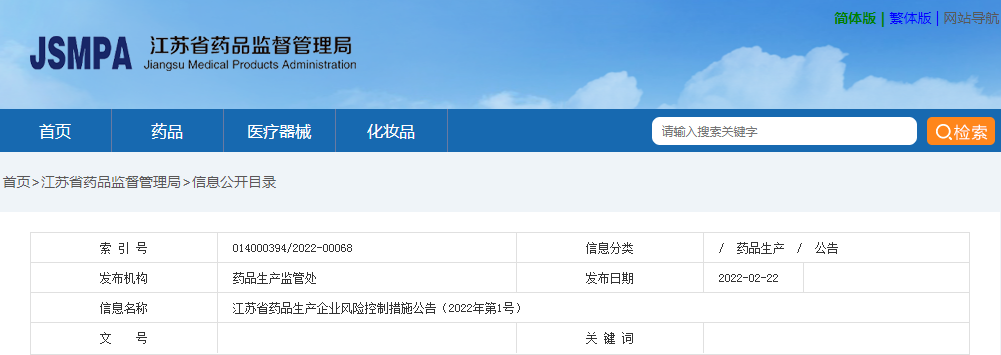 江苏省药品生产企业风险控制措施公告（2022年第1号）