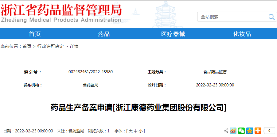 药品生产备案申请[浙江康德药业集团股份有限公司]