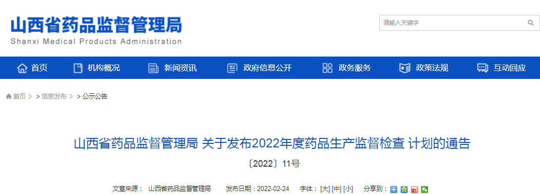 山西省药品监督管理局 关于发布2022年度药品生产监督检查计划的通告