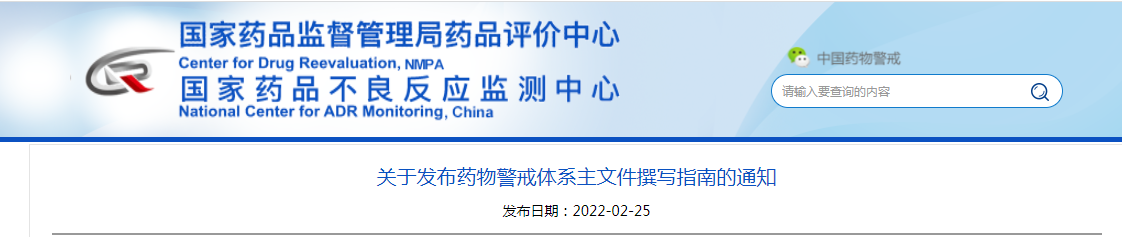关于发布药物警戒体系主文件撰写指南的通知
