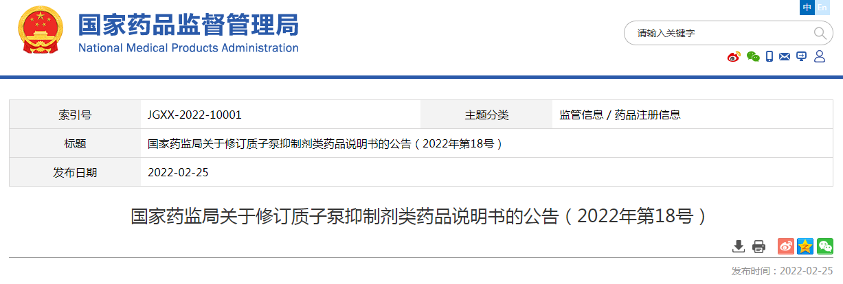 国家药监局关于修订质子泵抑制剂类药品说明书的公告（2022年第18号）