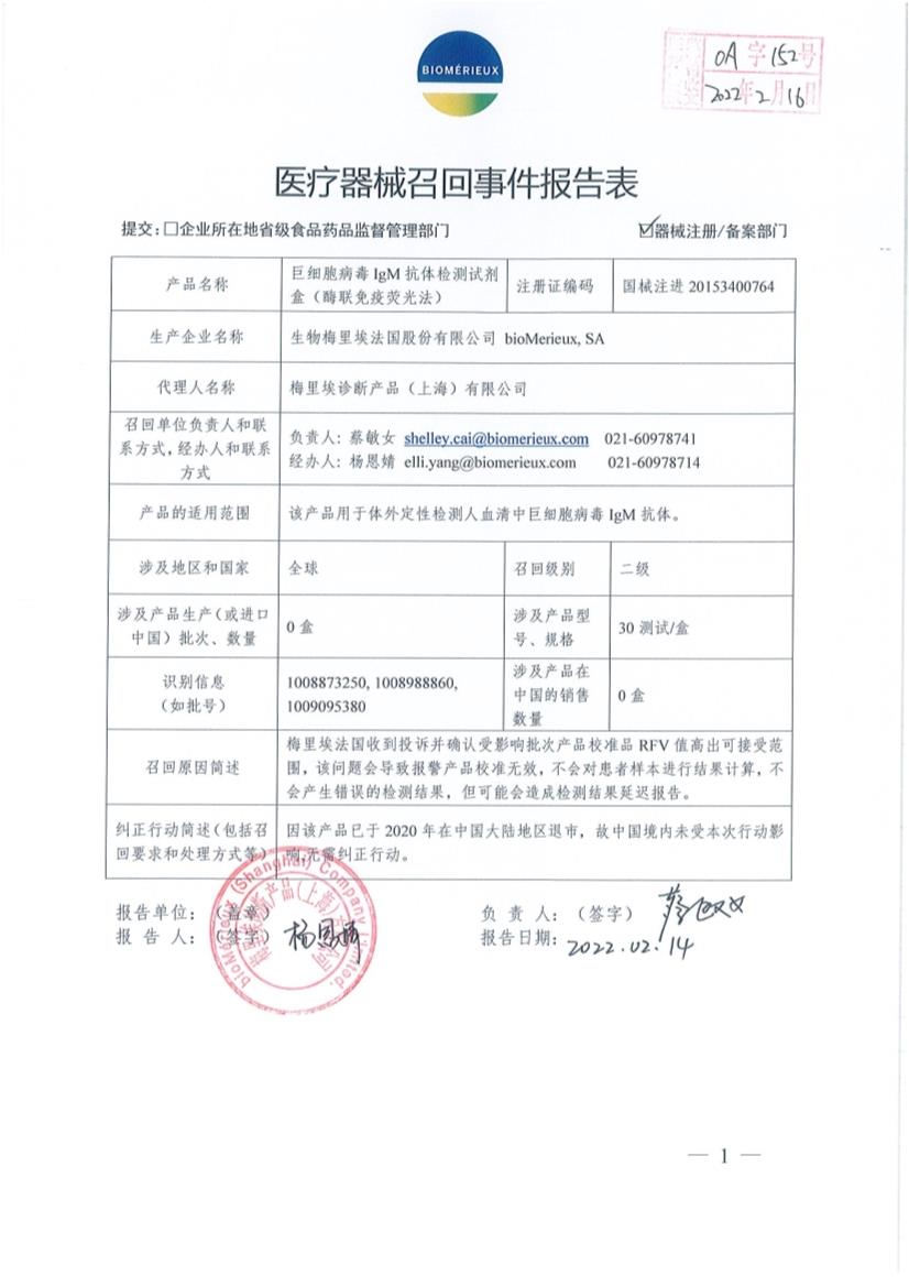生物梅里埃法国股份有限公司bioMerieux, SA对巨细胞病毒IgM抗体检测试剂盒（酶联免疫荧光法）VIDAS®CMV IgM (CMVM)主动召回