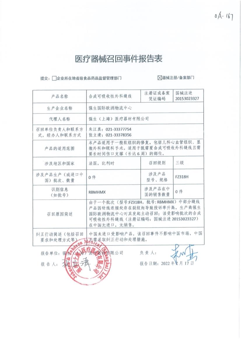 强生国际欧洲物流中心Johnson & Johnson International c/o European Logistics Centre对合成可吸收性外科缝线PDS II Polydioxanone Monofilament Synthetic Absorbable Suture主动召回