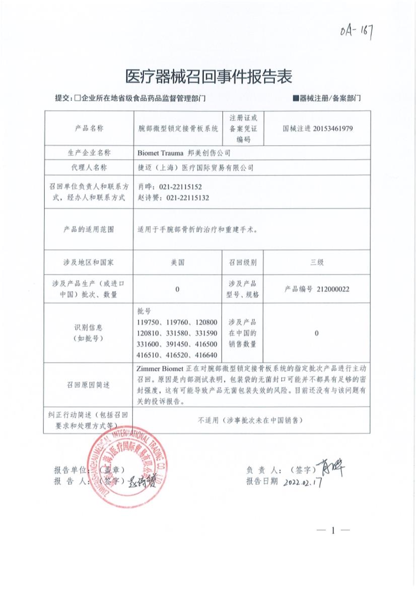 Biomet Trauma对腕部微型锁定接骨板系统DVR Crosslock & ePAK Plating System主动召回 Biomet Trauma对腕部微型锁定接骨板系统DVR Crosslock & ePAK Plating System主动召回