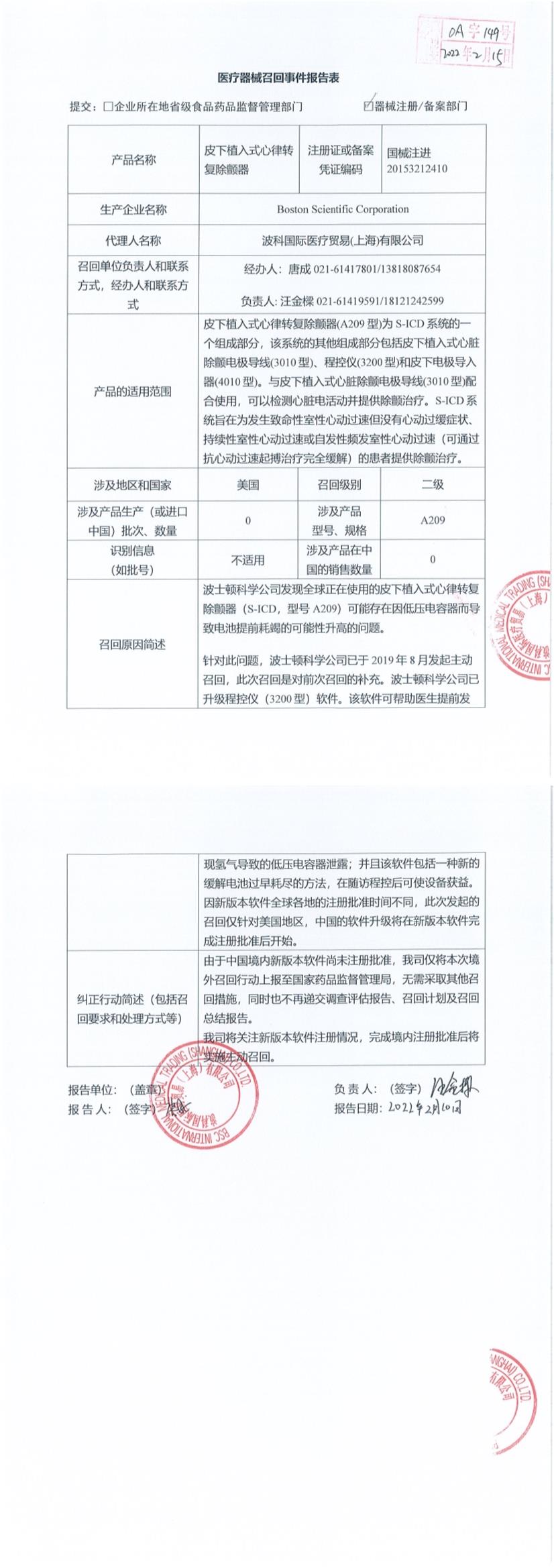 Boston Scientific Corporation对皮下植入式心律转复除颤器 Subcutaneous Implantable Defibrillator主动召回 Boston Scientific Corporation对皮下植入式心律转复除颤器 Subcutaneous Implantable Defibrillator主动召回