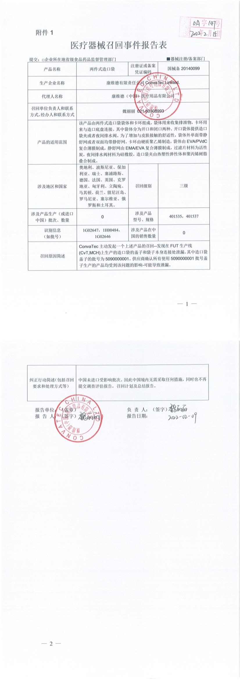ConvaTec Limited对两件式造口袋 Two-piece ostomy pouch主动召回 ConvaTec Limited对两件式造口袋 Two-piece ostomy pouch主动召回