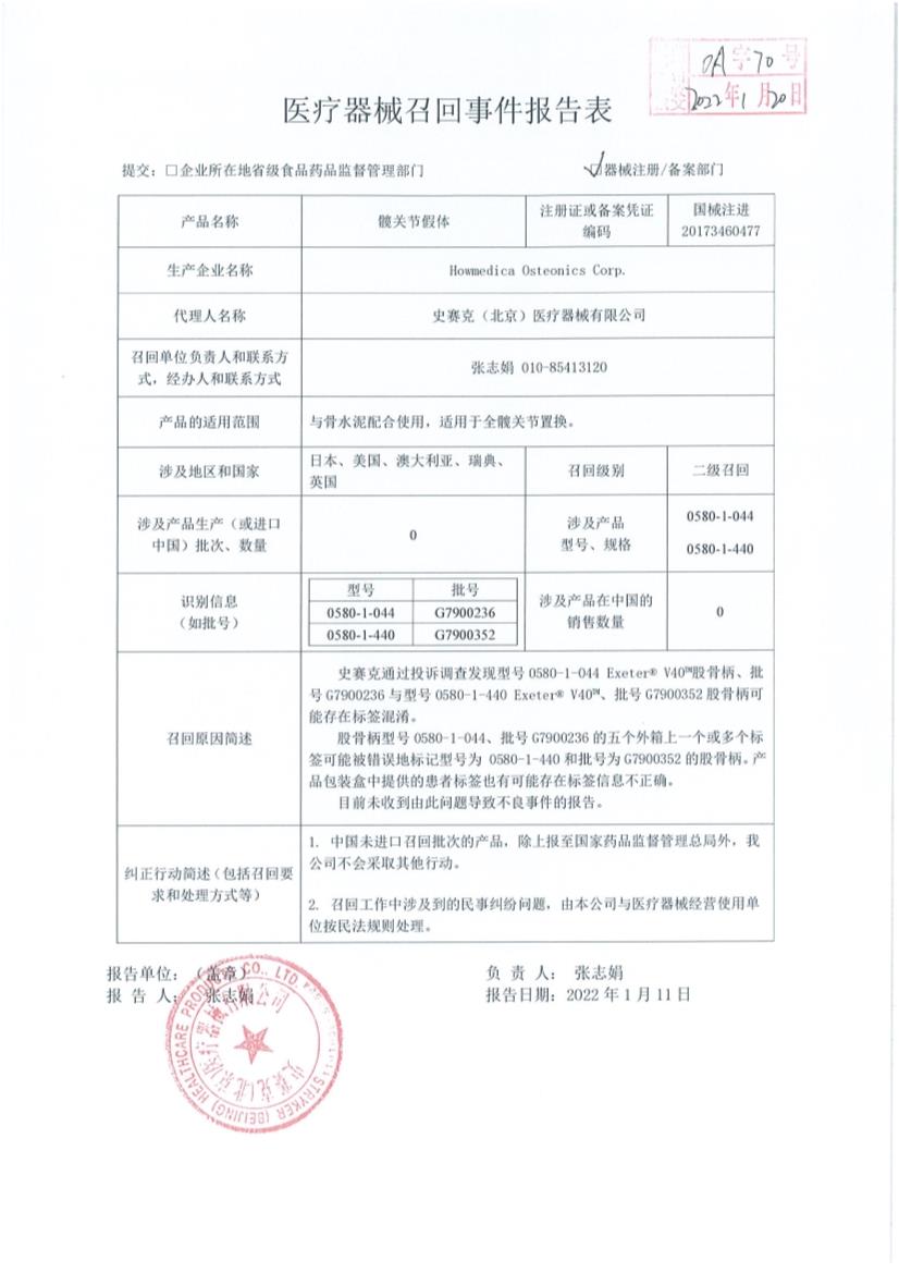 Howmedica Osteonics Corp.对髋关节假体EXTER Total Hip System主动召回 Howmedica Osteonics Corp.对髋关节假体EXTER Total Hip System主动召回