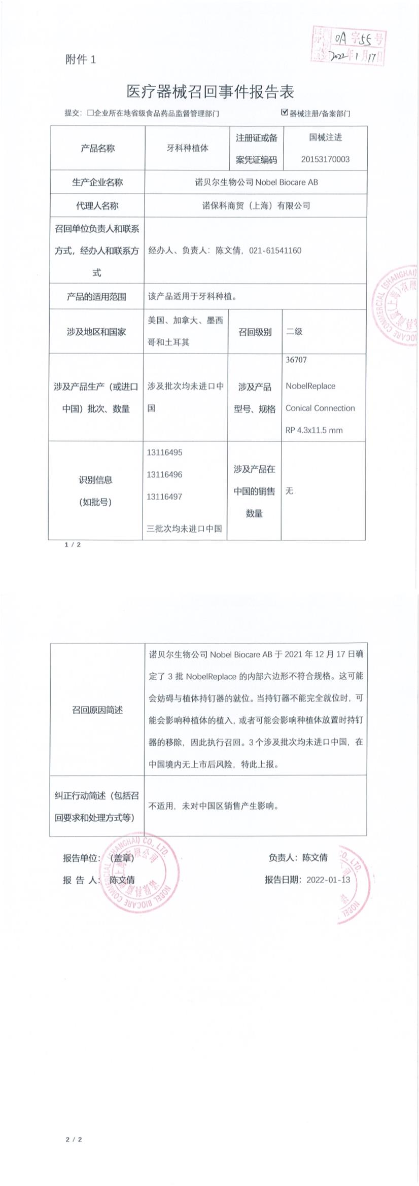 诺贝尔生物公司Nobel Biocare AB对牙科种植体Dental Implant主动召回